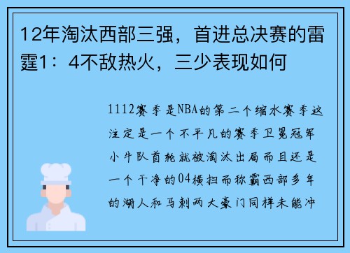 12年淘汰西部三强，首进总决赛的雷霆1：4不敌热火，三少表现如何