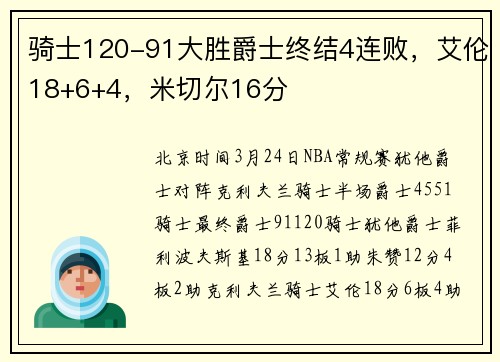 骑士120-91大胜爵士终结4连败，艾伦18+6+4，米切尔16分