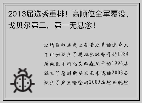2013届选秀重排！高顺位全军覆没，戈贝尔第二，第一无悬念！