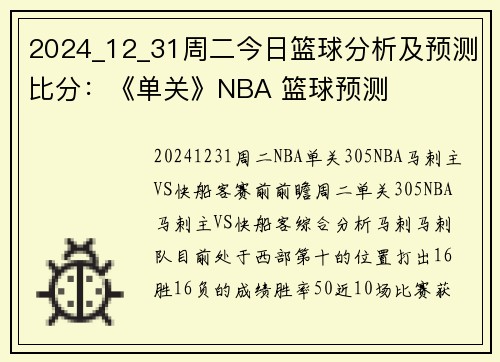 2024_12_31周二今日篮球分析及预测比分：《单关》NBA 篮球预测