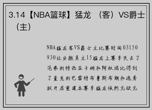 3.14【NBA篮球】猛龙 （客）VS爵士 （主）