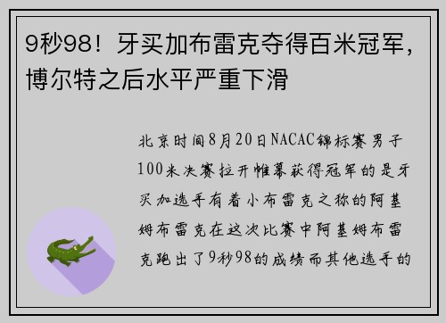 9秒98！牙买加布雷克夺得百米冠军，博尔特之后水平严重下滑