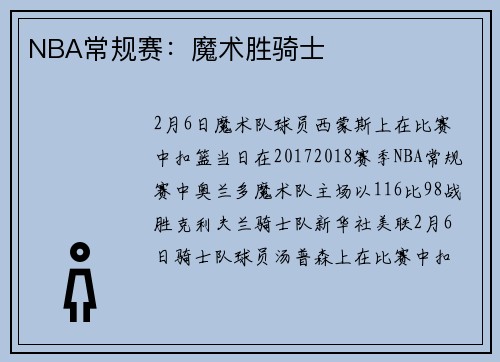 NBA常规赛：魔术胜骑士