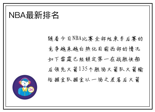 NBA最新排名