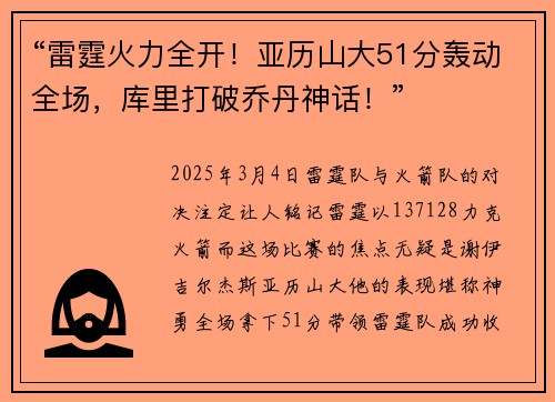 “雷霆火力全开！亚历山大51分轰动全场，库里打破乔丹神话！”