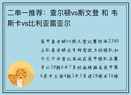 二串一推荐：查尔顿vs斯文登 和 韦斯卡vs比利亚雷亚尔