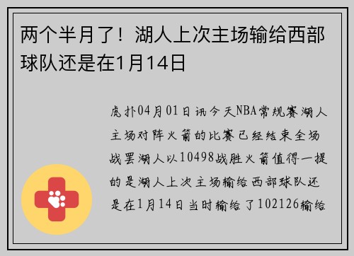 两个半月了！湖人上次主场输给西部球队还是在1月14日