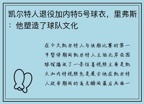 凯尔特人退役加内特5号球衣，里弗斯：他塑造了球队文化