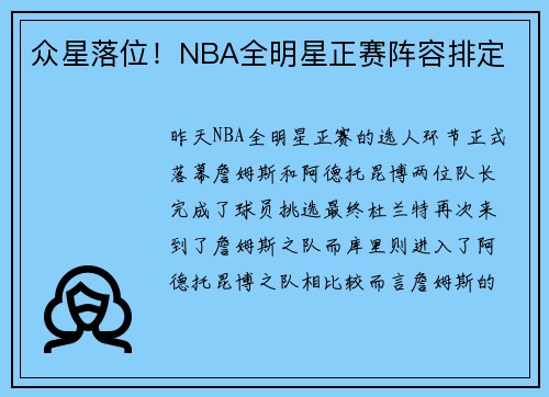 众星落位！NBA全明星正赛阵容排定