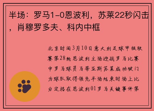 半场：罗马1-0恩波利，苏莱22秒闪击，肖穆罗多夫、科内中框