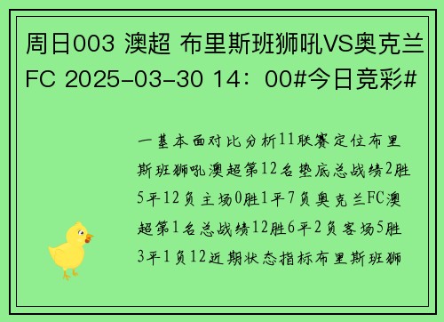 周日003 澳超 布里斯班狮吼VS奥克兰FC 2025-03-30 14:00#今日竞彩# 周日003 澳超 布里斯班狮吼VS奥克兰FC 2025-03-30 14:00#今日竞彩#