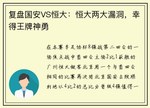 复盘国安VS恒大：恒大两大漏洞，幸得王牌神勇