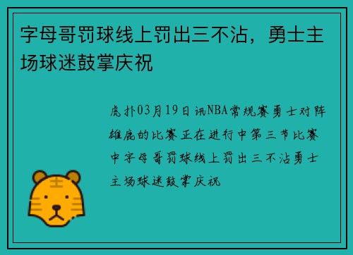 字母哥罚球线上罚出三不沾，勇士主场球迷鼓掌庆祝