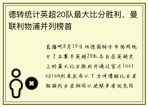 德转统计英超20队最大比分胜利，曼联利物浦并列榜首
