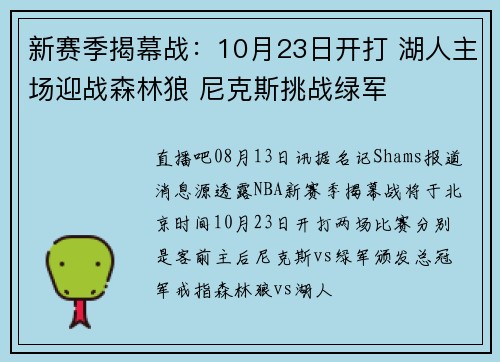 新赛季揭幕战：10月23日开打 湖人主场迎战森林狼 尼克斯挑战绿军