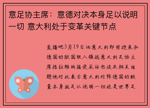 意足协主席：意德对决本身足以说明一切 意大利处于变革关键节点