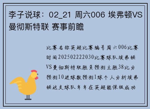李子说球：02_21 周六006 埃弗顿VS曼彻斯特联 赛事前瞻