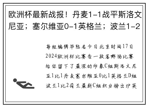 欧洲杯最新战报！丹麦1-1战平斯洛文尼亚；塞尔维亚0-1英格兰；波兰1-2荷兰
