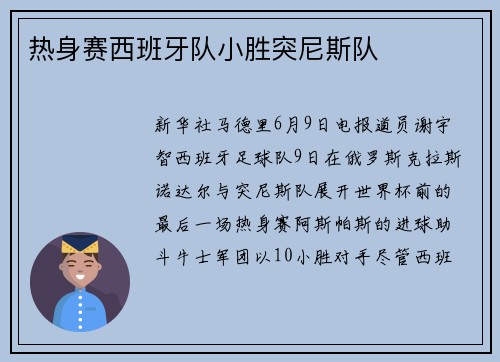 热身赛西班牙队小胜突尼斯队