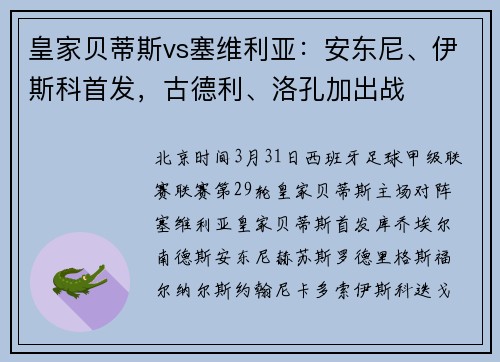 皇家贝蒂斯vs塞维利亚：安东尼、伊斯科首发，古德利、洛孔加出战
