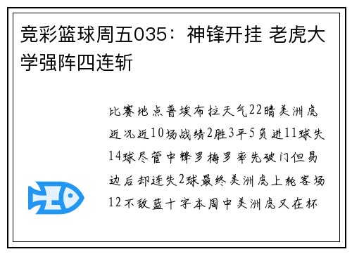 竞彩篮球周五035：神锋开挂 老虎大学强阵四连斩