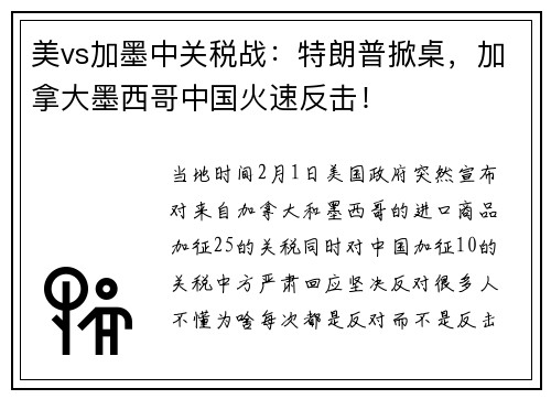 美vs加墨中关税战：特朗普掀桌，加拿大墨西哥中国火速反击！