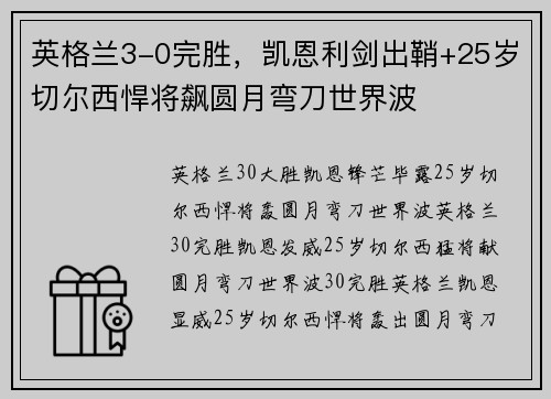 英格兰3-0完胜，凯恩利剑出鞘+25岁切尔西悍将飙圆月弯刀世界波