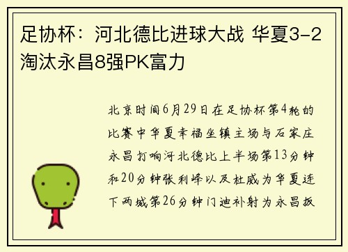 足协杯：河北德比进球大战 华夏3-2淘汰永昌8强PK富力