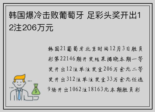 韩国爆冷击败葡萄牙 足彩头奖开出12注206万元