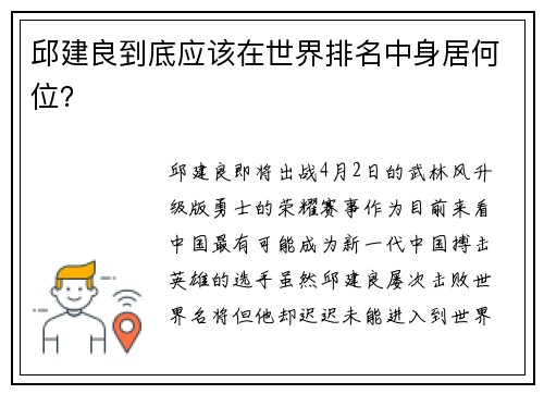 邱建良到底应该在世界排名中身居何位？