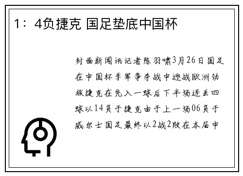 1：4负捷克 国足垫底中国杯