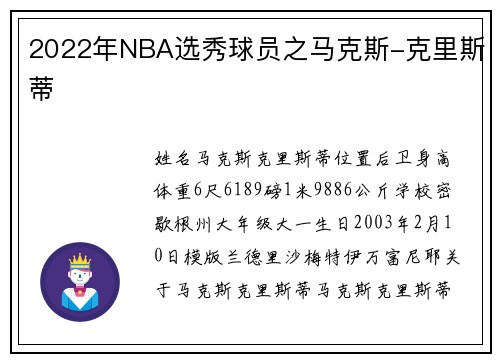 2022年NBA选秀球员之马克斯-克里斯蒂