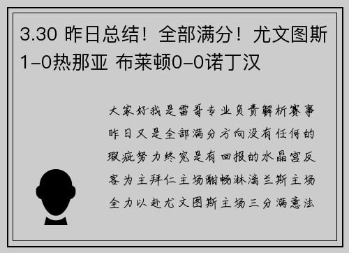 3.30 昨日总结！全部满分！尤文图斯1-0热那亚 布莱顿0-0诺丁汉