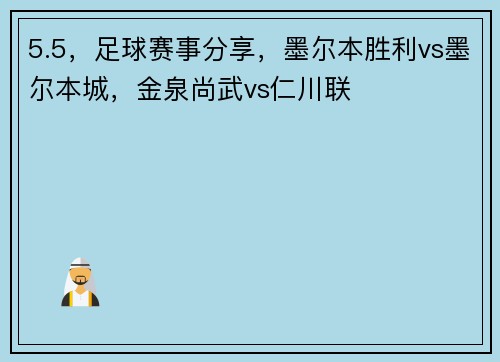 5.5，足球赛事分享，墨尔本胜利vs墨尔本城，金泉尚武vs仁川联