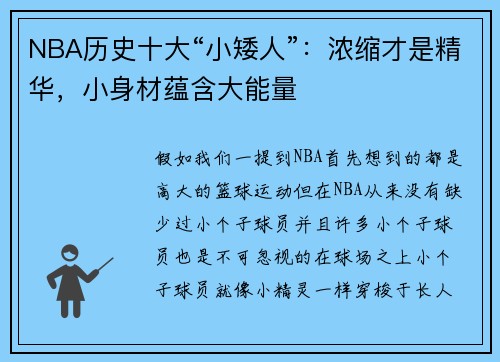 NBA历史十大“小矮人”：浓缩才是精华，小身材蕴含大能量
