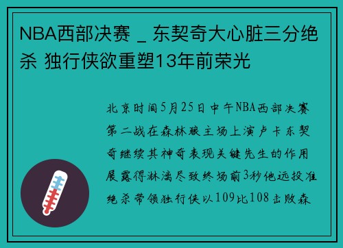 NBA西部决赛 _ 东契奇大心脏三分绝杀 独行侠欲重塑13年前荣光