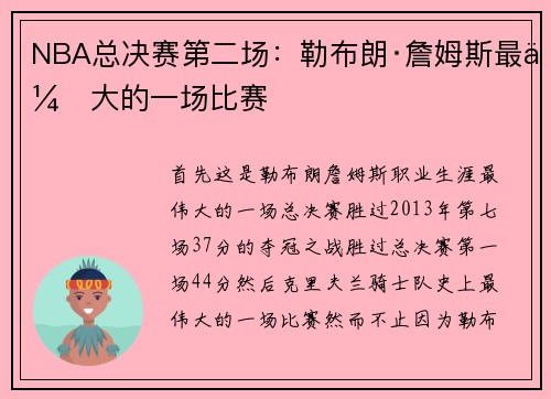 NBA总决赛第二场：勒布朗·詹姆斯最伟大的一场比赛