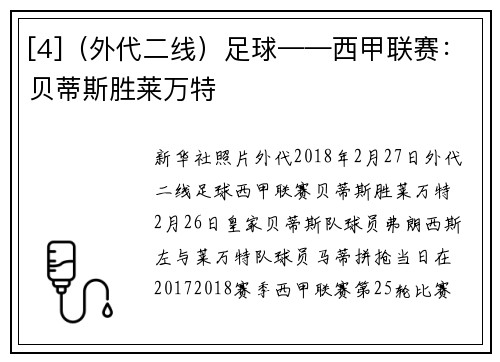 [4]（外代二线）足球——西甲联赛：贝蒂斯胜莱万特