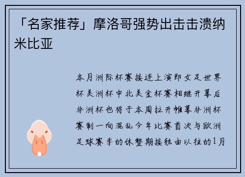 「名家推荐」摩洛哥强势出击击溃纳米比亚