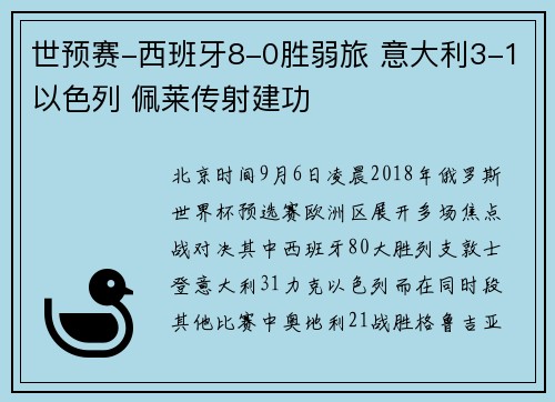 世预赛-西班牙8-0胜弱旅 意大利3-1以色列 佩莱传射建功