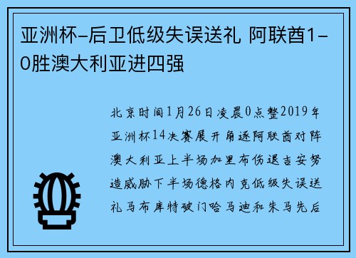 亚洲杯-后卫低级失误送礼 阿联酋1-0胜澳大利亚进四强