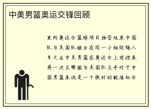 中美男篮奥运交锋回顾