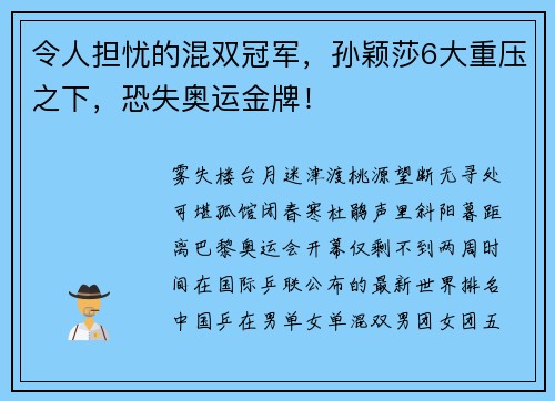 令人担忧的混双冠军，孙颖莎6大重压之下，恐失奥运金牌！