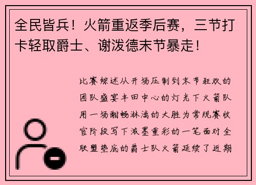 全民皆兵！火箭重返季后赛，三节打卡轻取爵士、谢泼德末节暴走！
