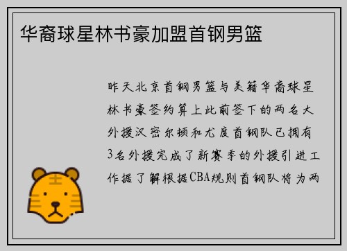 华裔球星林书豪加盟首钢男篮