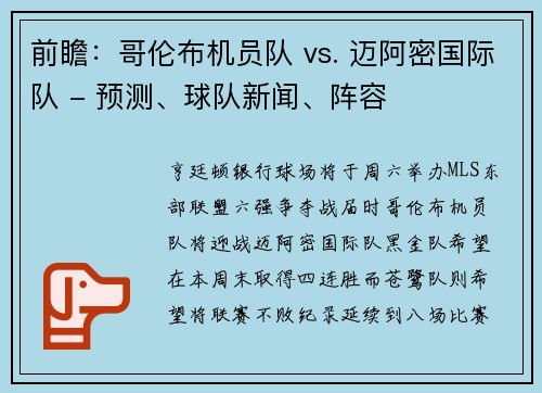 前瞻：哥伦布机员队 vs. 迈阿密国际队 - 预测、球队新闻、阵容