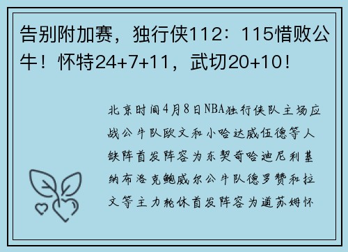 告别附加赛，独行侠112：115惜败公牛！怀特24+7+11，武切20+10！