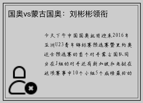 国奥vs蒙古国奥：刘彬彬领衔