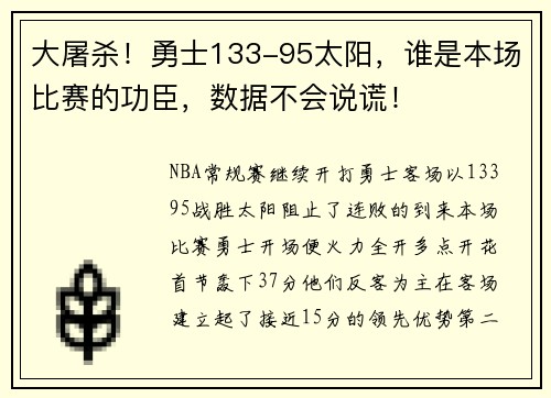 大屠杀！勇士133-95太阳，谁是本场比赛的功臣，数据不会说谎！