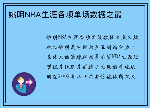 姚明NBA生涯各项单场数据之最
